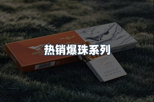 热销爆珠系列
