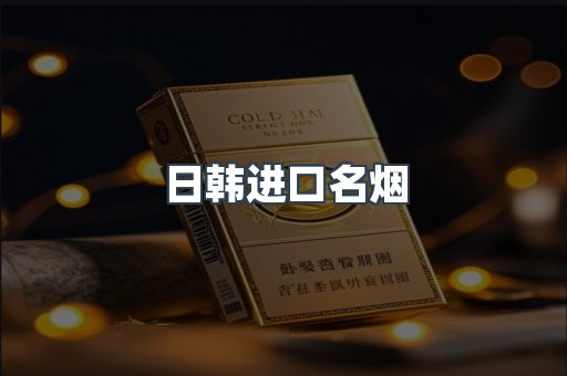 日韩进口名烟