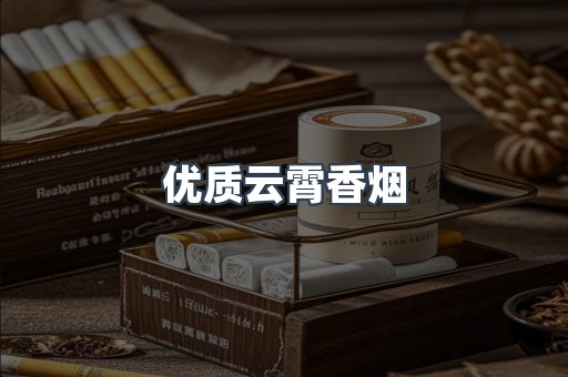 优质云霄香烟